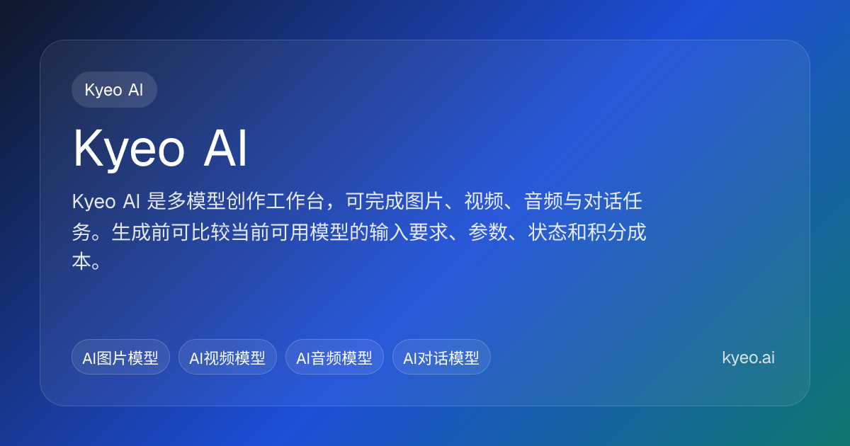 Kyeo AI - 多模型 AI 图片、视频与音频创作平台