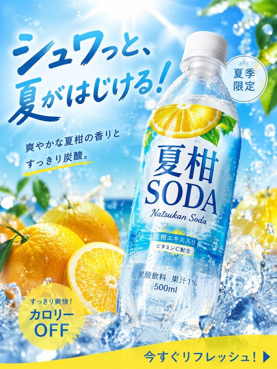 夏柑SODA 季节饮料广告模板